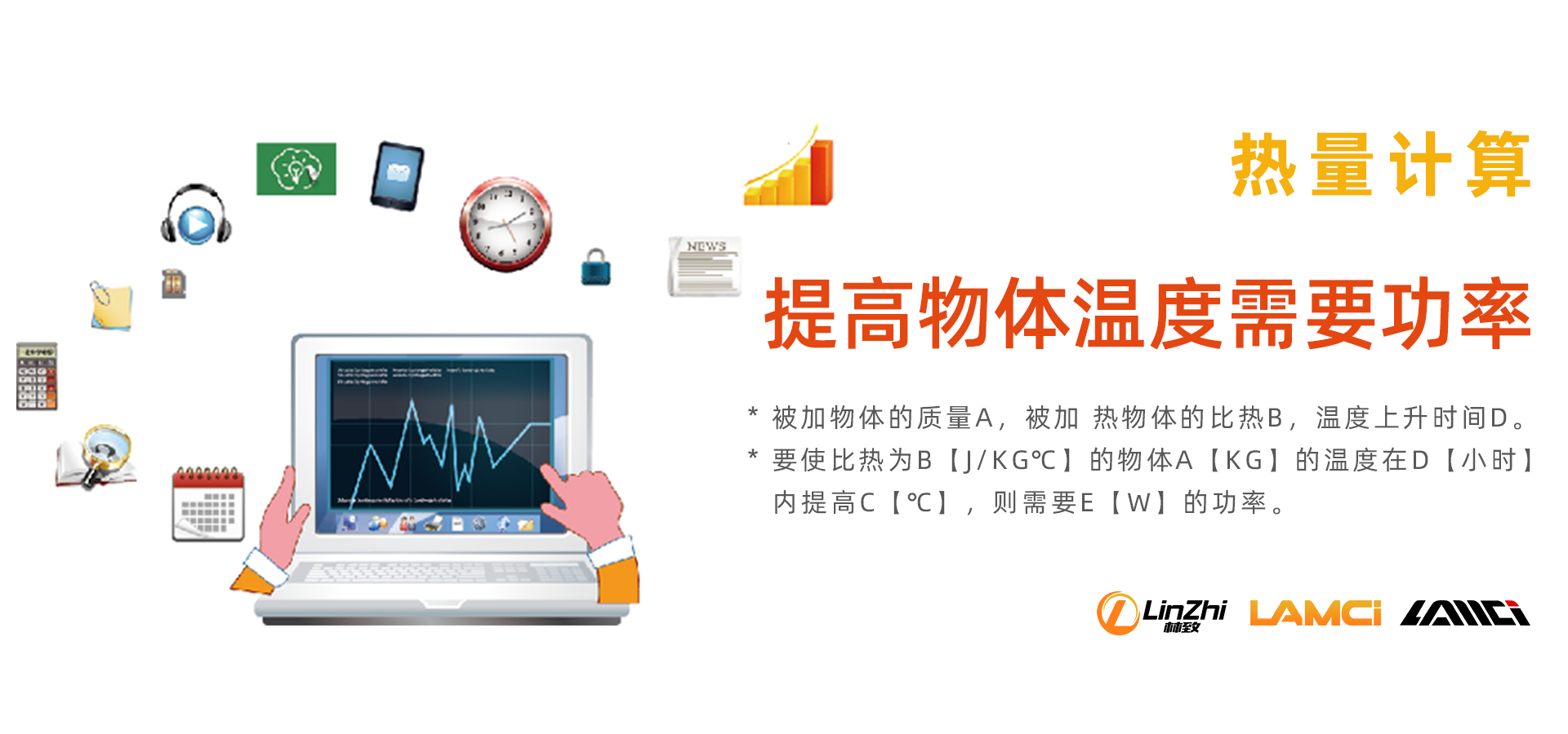 熱量計算